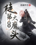 徒弟都是大魔头