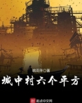 城中村六个平方