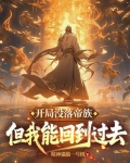 帝族没落:但我能回到过去鼎盛时