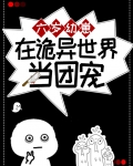 六岁幼崽在诡异世界当团宠