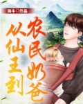 从仙王到农民奶爸