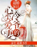 逼婚36计:冷爷的心尖爱妻