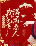 穿成侯门嫡女,我创飞满府恶人