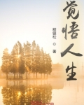 觉悟人生