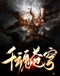 千魂苍穹