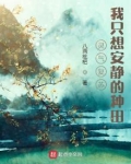 灵气复苏:我只想安静的种田