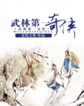 武林第一奇侠
