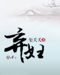弃妇(虐渣文)