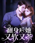 翻身后她又软又茶