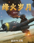 烽火岁月