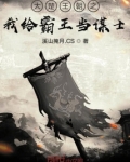 大楚王朝之我给霸王当谋士