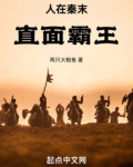 人在秦末,直面霸王