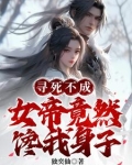 开局被女帝带走,小青梅都急哭了