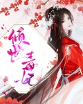 倾世毒妃