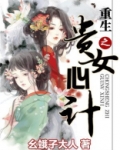 重生之贵女心计