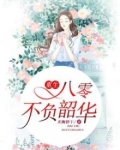 重生八零不负韶华