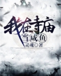 我在寺庙当咸鱼