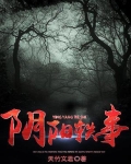 阴阳轶事