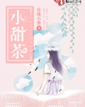 小甜茶