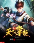 天下第一掌柜