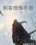 刺客修炼手册