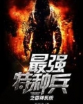 最强特种兵之雷神系统