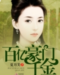 百亿豪门千金