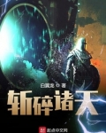 斩碎诸天