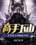 高手下山,从俘获女神师姐开始