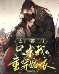 太子下跪三日,只求我重穿嫁衣