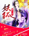 妖狐魅三世