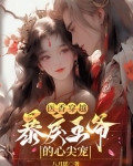 医香穿越:暴戾王爷的心尖宠
