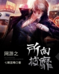 网游之所向披靡