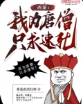 西游:我为唐僧,只求速死!
