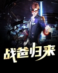 战爸归来
