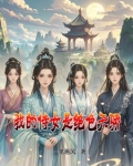 我的侍女是绝色天骄