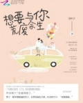 想要与你荒废余生
