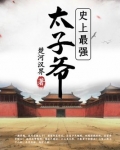 史上最强太子爷