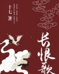 长恨歌