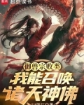御兽宗败类,我能召唤诸天神佛!