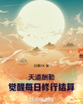 天道酬勤:觉醒每日修行结算