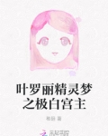 叶罗丽精灵梦之极白宫主