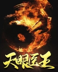 天眼医王
