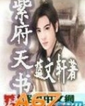 紫府天书