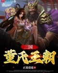 三国董氏王朝