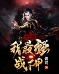 大唐:我最强战神!