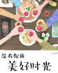 没有你的美好时光