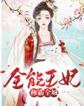 全能王妃称霸全城