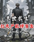 末世求生:打丧尸能掉盲盒?