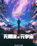无限流的元宇宙